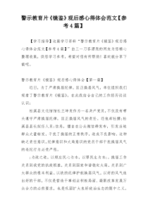 警示教育片《镜鉴》观后感心得体会范文【参考4篇】