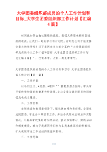 大学团委组织部成员的个人工作计划和目标_大学生团委组织部工作计划【汇编4篇】