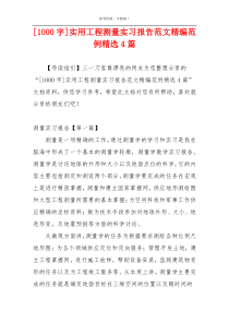 [1000字]实用工程测量实习报告范文精编范例精选4篇