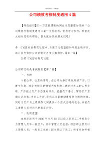 公司绩效考核制度通用4篇