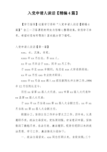 入党申请人谈话【精编4篇】