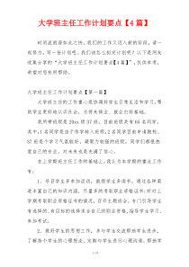 大学班主任工作计划要点【4篇】