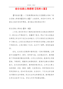 综合实践心得感想【范例4篇】