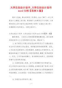 大学生创业计划书_大学生创业计划书word文档【范例5篇】
