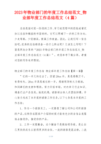 2023年物业部门的年度工作总结范文_物业部年度工作总结范文（4篇）