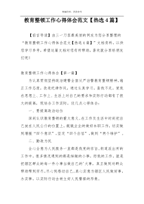 教育整顿工作心得体会范文【热选4篇】