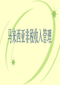 马来西亚非税收入管理