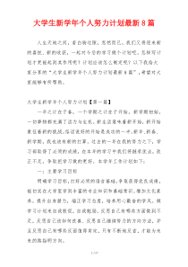 大学生新学年个人努力计划最新8篇