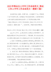 2023年物业办上半年工作总结范文_物业工作上半年工作总结范文（最新5篇）