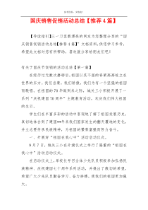国庆销售促销活动总结【推荐4篇】