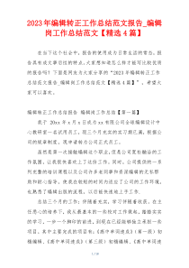 2023年编辑转正工作总结范文报告_编辑岗工作总结范文【精选4篇】