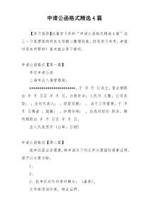 申请公函格式精选4篇