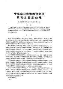【电力机械】中锰白口铸铁的合金化及稀土变质处理