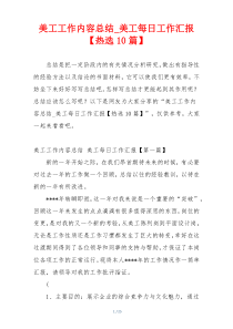 美工工作内容总结_美工每日工作汇报【热选10篇】