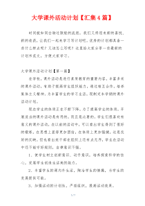 大学课外活动计划【汇集4篇】