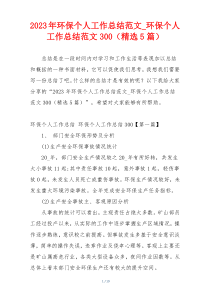 2023年环保个人工作总结范文_环保个人工作总结范文300（精选5篇）
