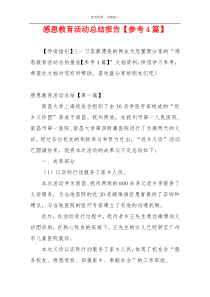 感恩教育活动总结报告【参考4篇】