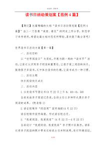 读书日活动策划案【范例4篇】