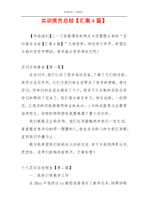实训报告总结【汇集4篇】