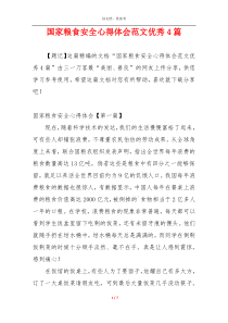 国家粮食安全心得体会范文优秀4篇