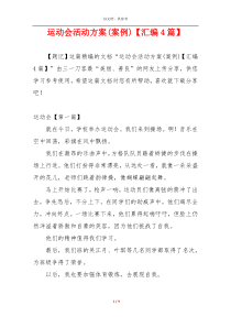 运动会活动方案(案例)【汇编4篇】