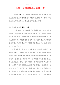 小班上学期班务总结通用4篇