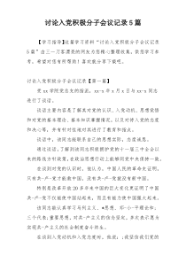 讨论入党积极分子会议记录5篇