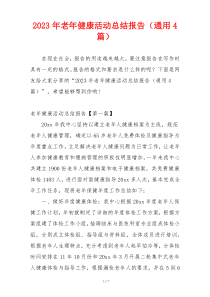 2023年老年健康活动总结报告（通用4篇）