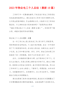 2023年物业电工个人总结（最新10篇）