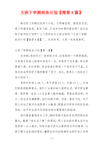 大班下学期班务计划【推荐8篇】