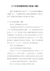 三下乡活动致辞范例【热选5篇】