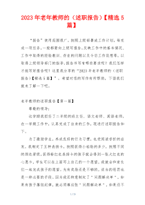 2023年老年教师的（述职报告）【精选5篇】
