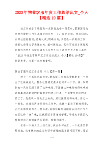 2023年物业客服年度工作总结范文_个人【精选10篇】