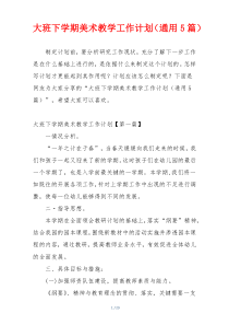 大班下学期美术教学工作计划（通用5篇）