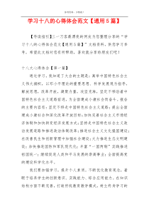 学习十八的心得体会范文【通用5篇】