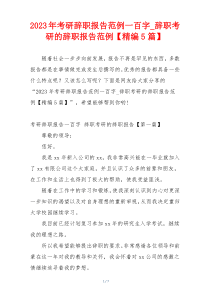 2023年考研辞职报告范例一百字_辞职考研的辞职报告范例【精编5篇】