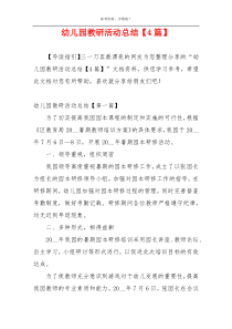 幼儿园教研活动总结【4篇】