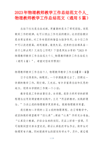 2023年物理教师教学工作总结范文个人_物理教师教学工作总结范文（通用5篇）