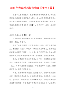 2023年考试反思报告物理【实用5篇】