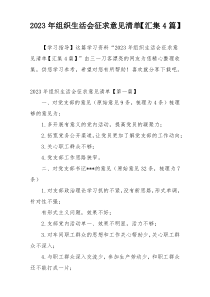 2023年组织生活会征求意见清单【汇集4篇】