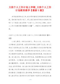 大班个人工作计划上学期_大班个人工作计划教育教学【最新5篇】