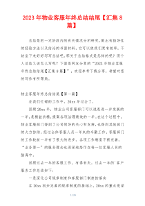 2023年物业客服年终总结结尾【汇集8篇】