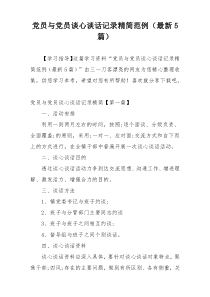 党员与党员谈心谈话记录精简范例（最新5篇）