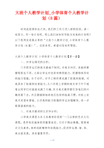 大班个人教学计划_小学体育个人教学计划（8篇）