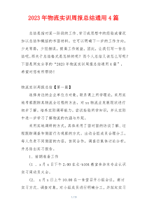 2023年物流实训周报总结通用4篇