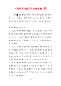 常见的情绪宣泄方法有精编3篇