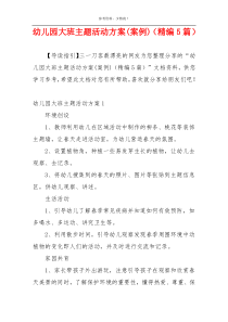 幼儿园大班主题活动方案(案例)（精编5篇）