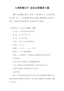 入党积极分子 会议记录通用5篇