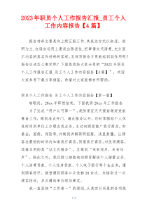 2023年职员个人工作报告汇报_员工个人工作内容报告【4篇】