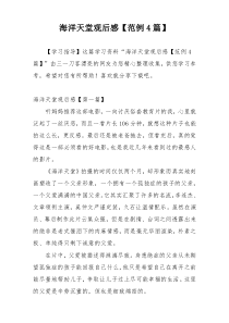 海洋天堂观后感【范例4篇】